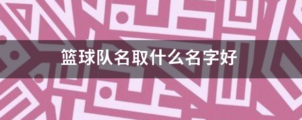 如何制定智能篮球训练计划_1